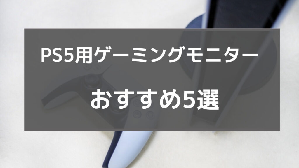 ps5 モニター テレビ 比較