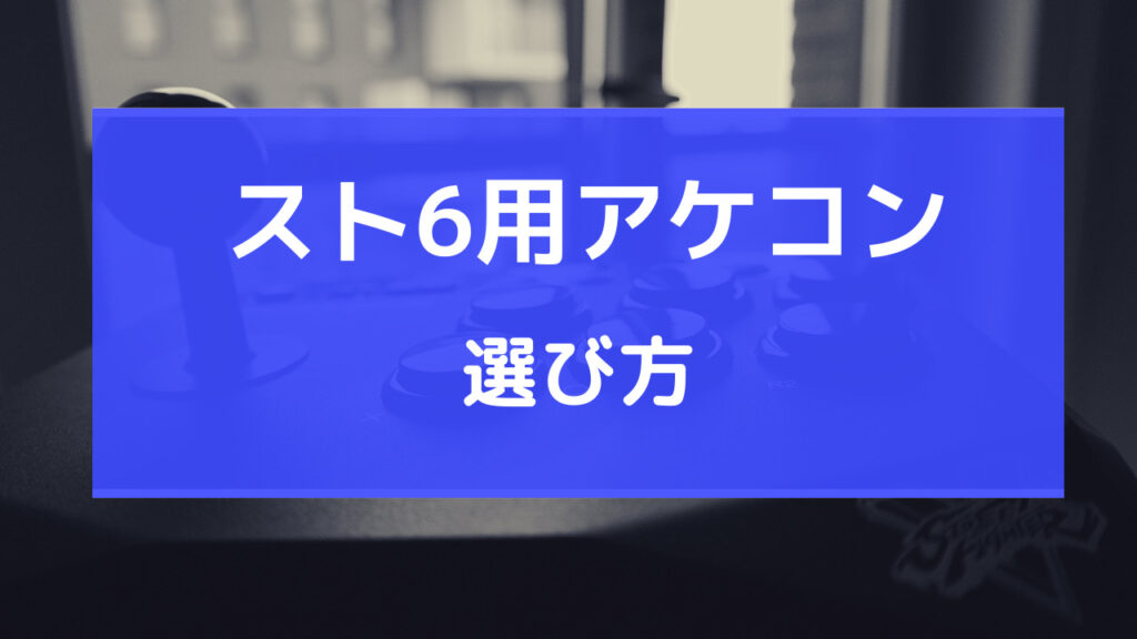 スト6 レバーレス おすすめ