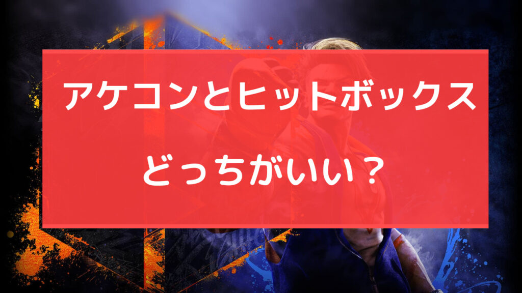 アケコン ヒットボックス どっち