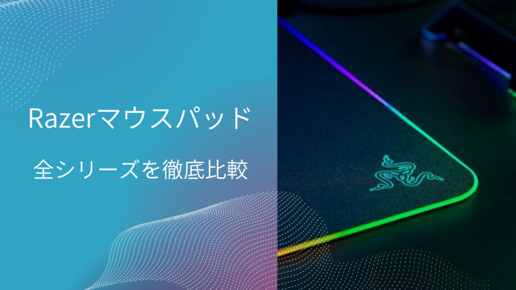 razer おすすめ マウスパッド