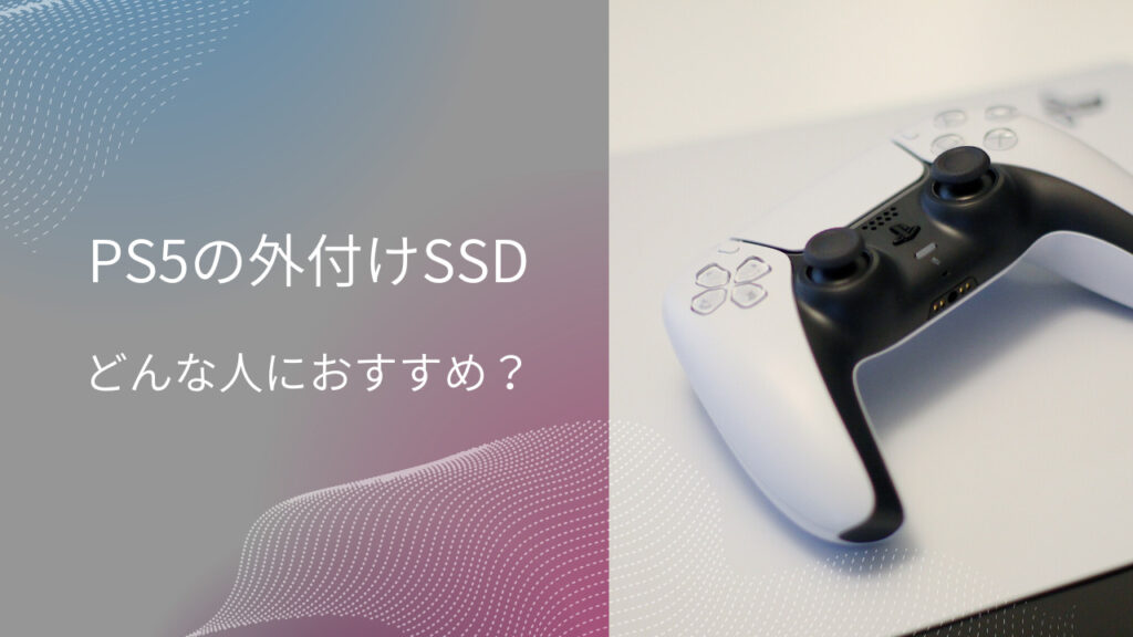 ps5 外付けssd 内蔵ssd どっち