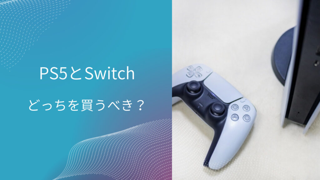 ps5 switch どっち