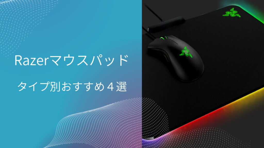 razer マウスパッド おすすめ