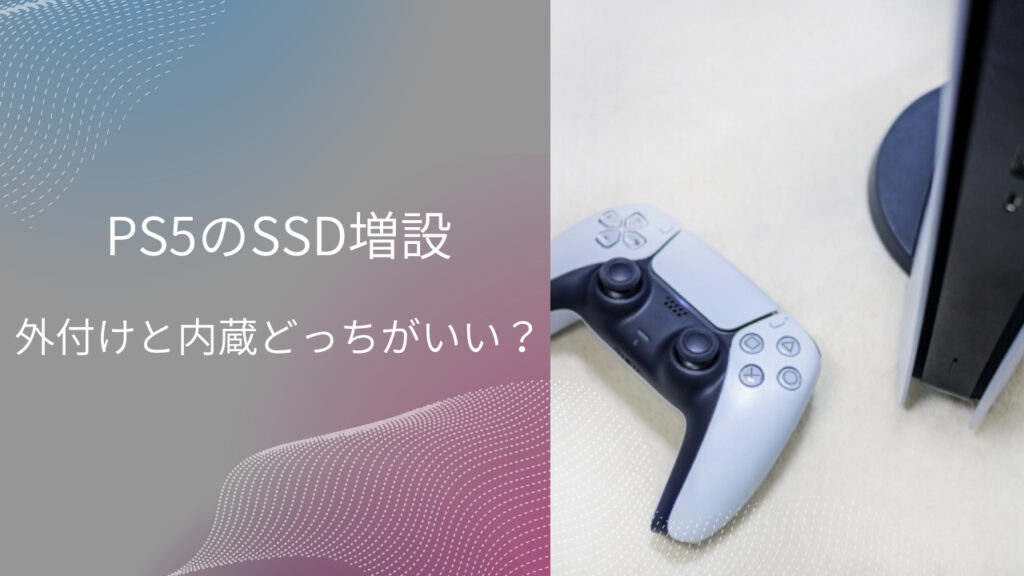 ps5 ssd 外付け 内蔵 どっち