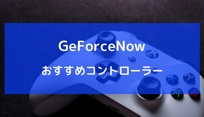 geforce now コントローラー おすすめ