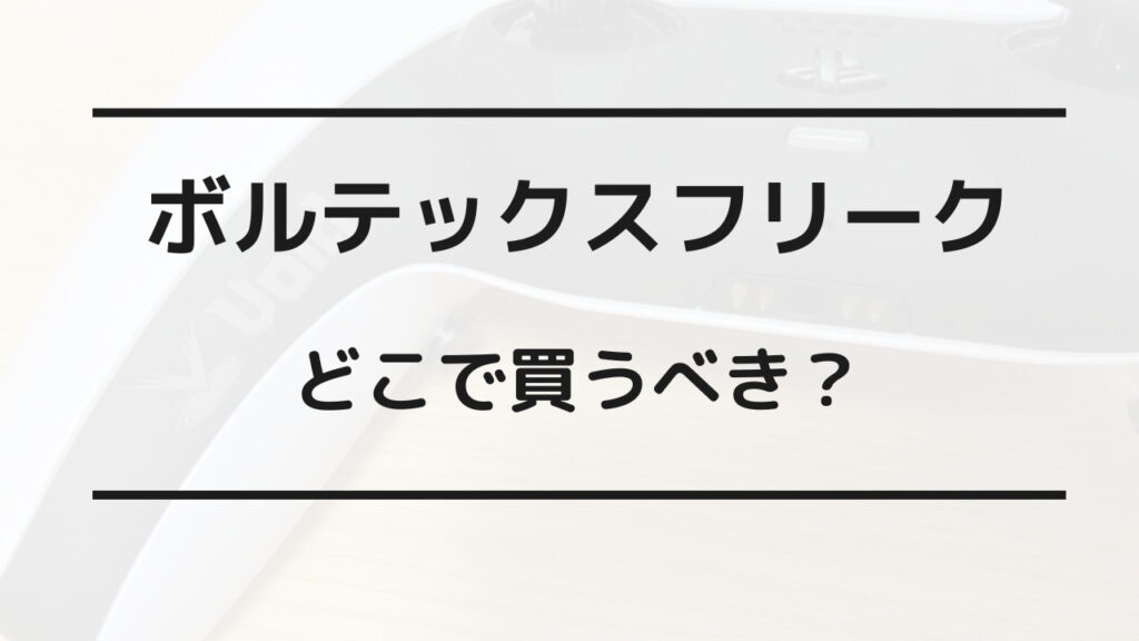 ボルテックス フリーク どこで買う