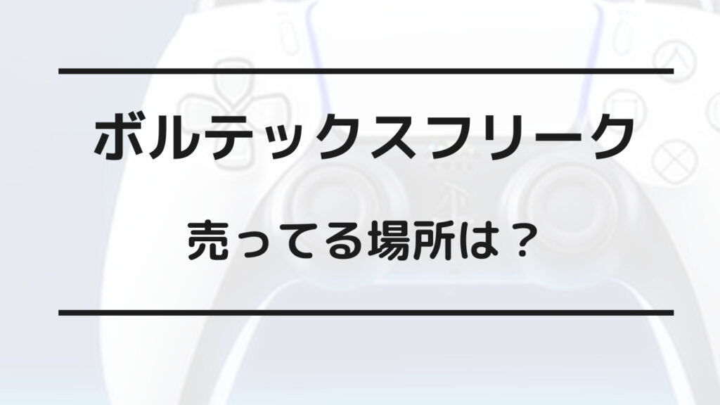 ボルテックス フリーク 売っ てる 場所