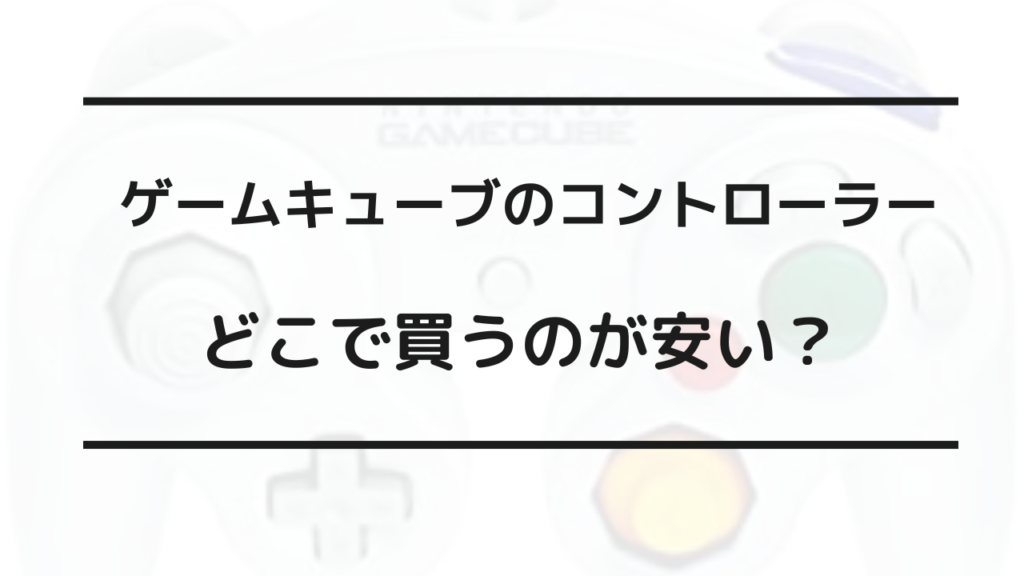 ゲームキューブ コントローラー どこで買う
