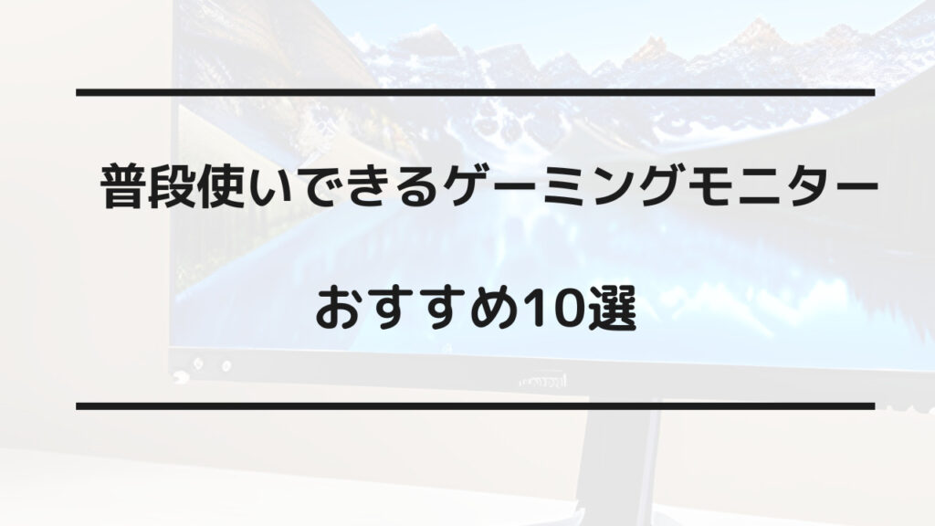 ゲーミングモニター 普段使い おすすめ