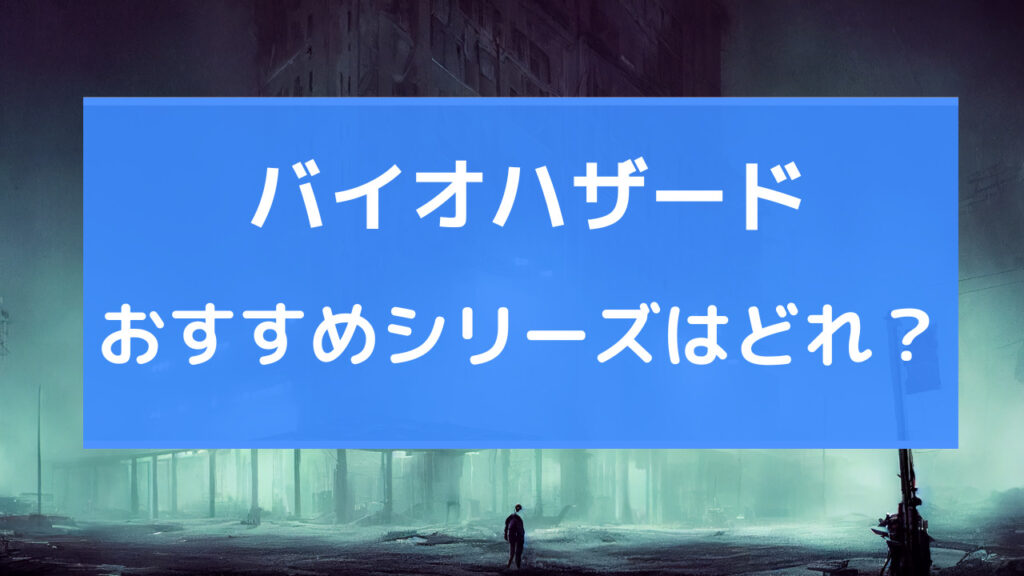 スイッチ バイオハザード おすすめ