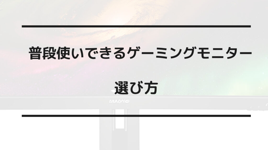 ゲーミングモニター 普段使い