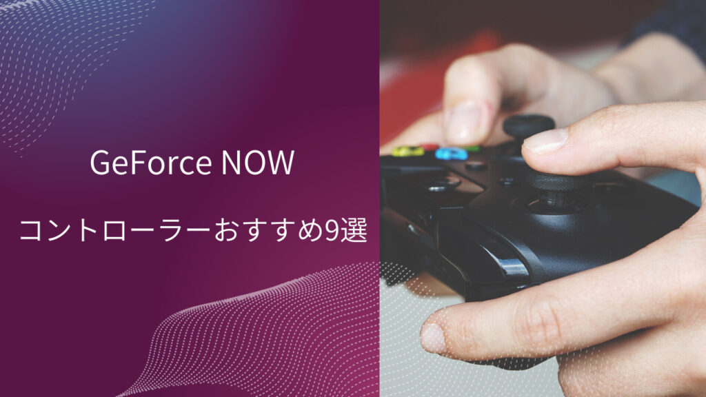 geforce now おすすめ コントローラー 