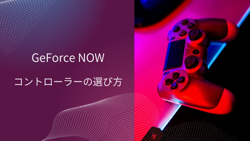 geforce now コントローラー おすすめ