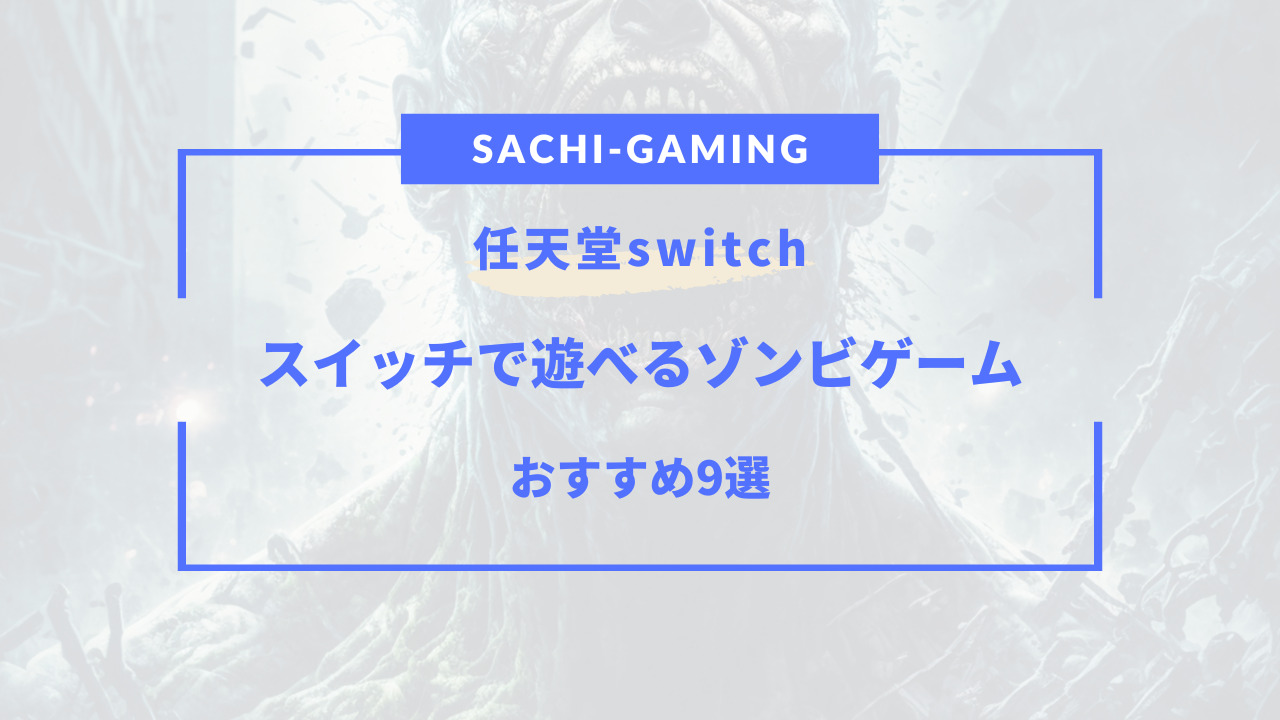 switch ゾンビゲーム おすすめ