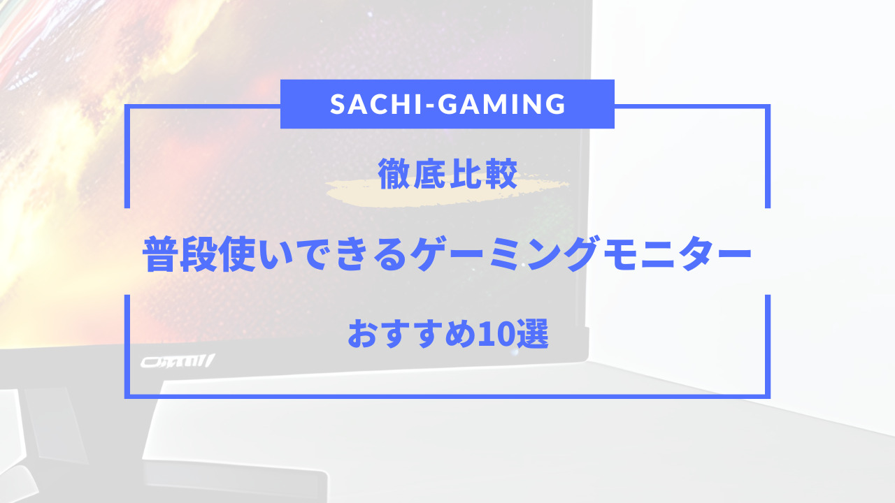 ゲーミングモニター 普段使い