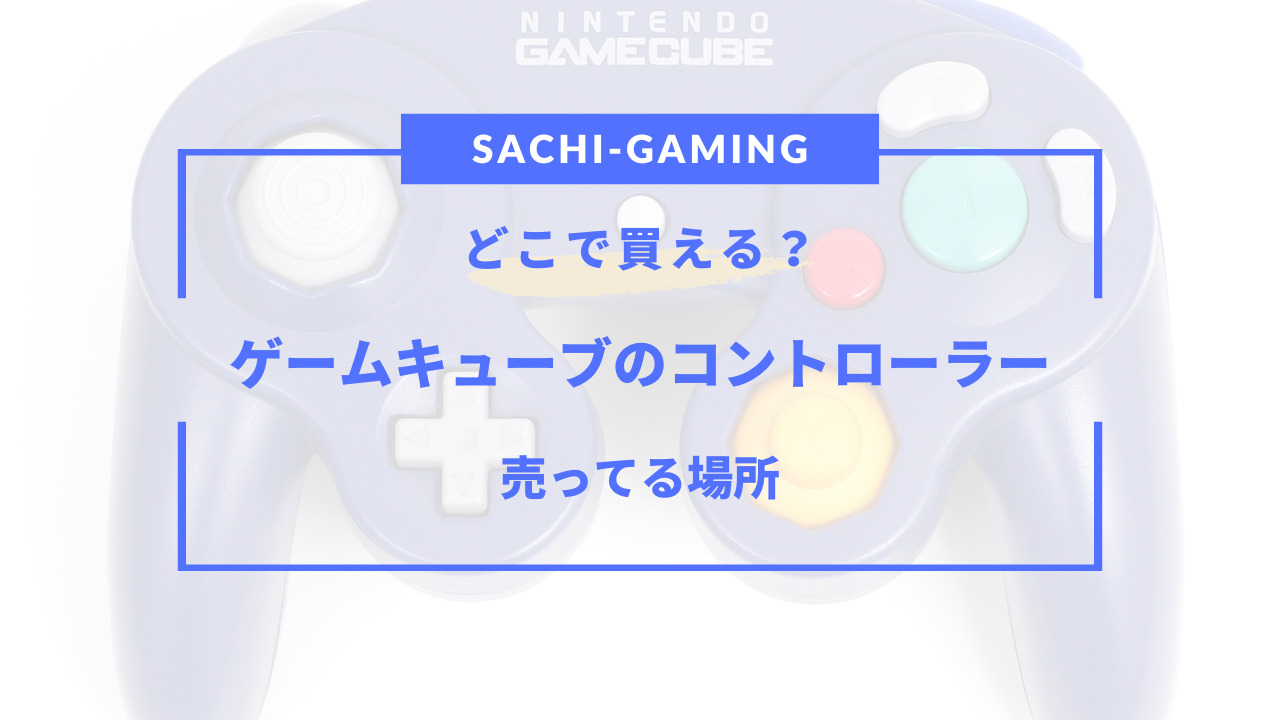 ゲーム キューブ コントローラー 売っ てる 場所