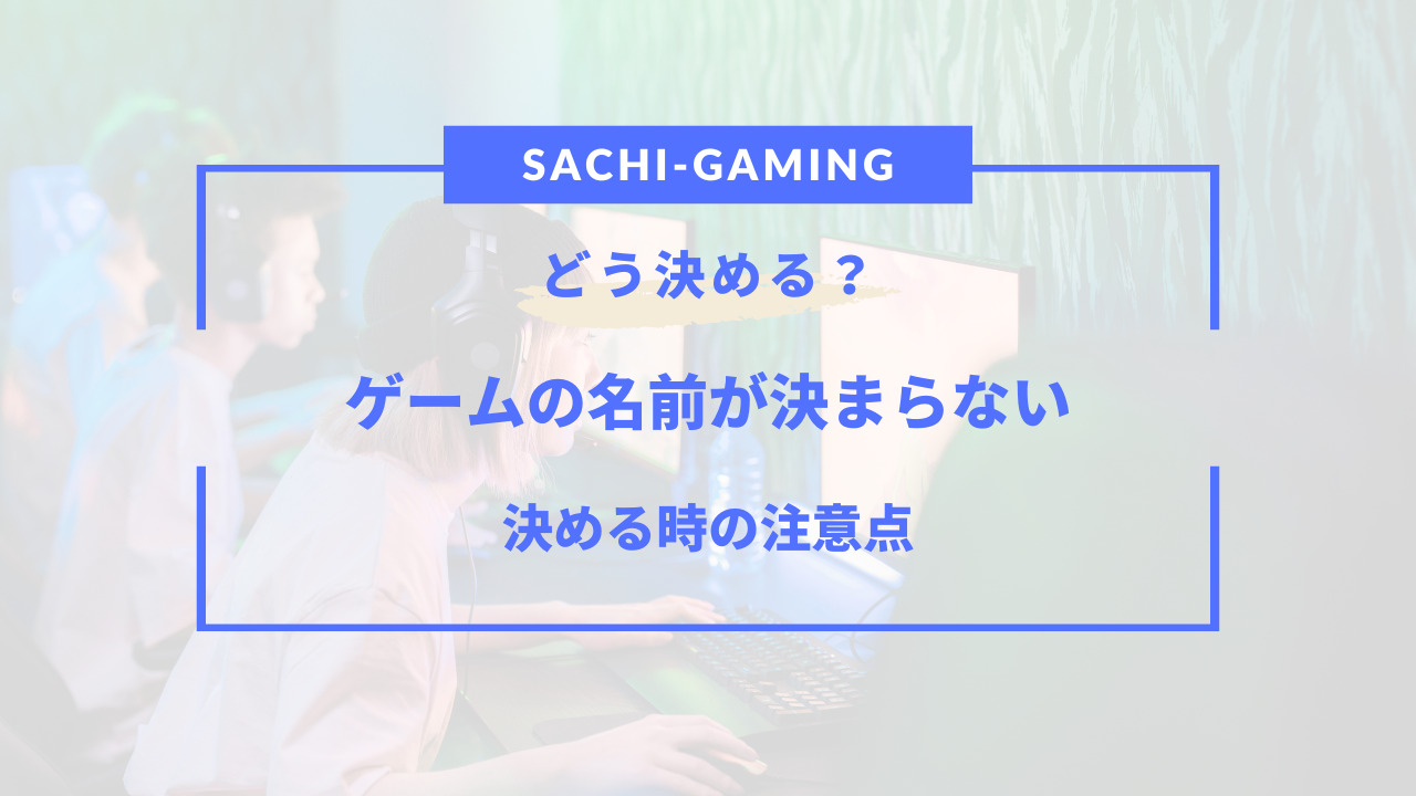 ゲーム 名前 決まら ない