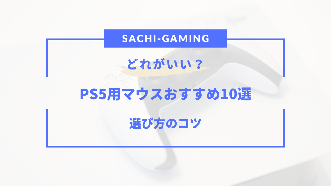 ps5 マウス