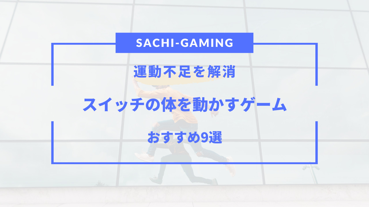 スイッチ 体 を 動かす ゲーム