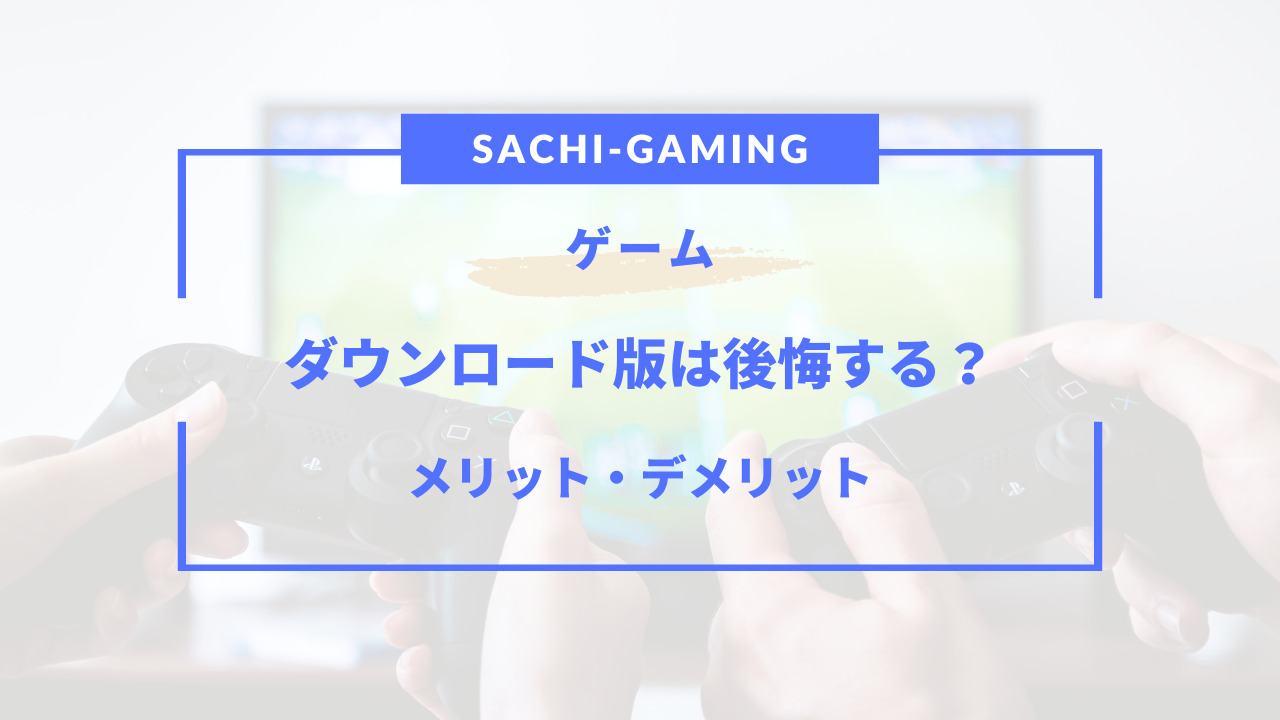 ゲーム ダウンロード版 後悔