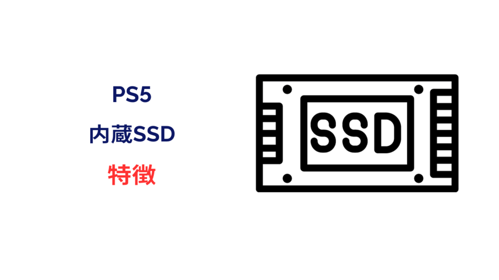 ps5 内臓ssd