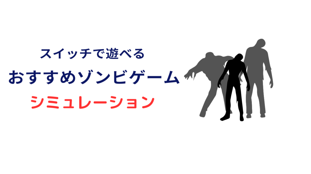 switch ゾンビゲーム おすすめ シミュレーション