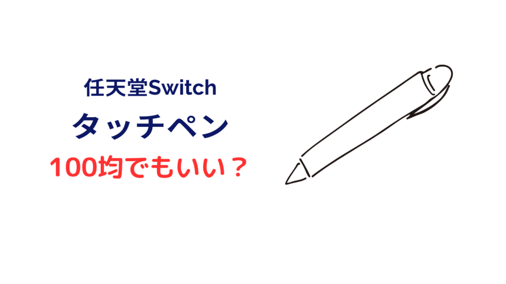 スイッチ タッチペン 100均