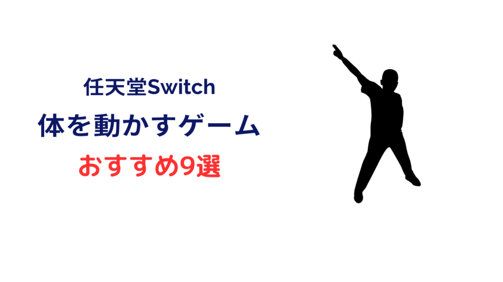 スイッチ 体を動かすゲーム 子供