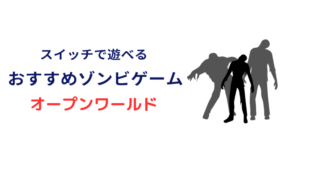switch ゾンビゲーム おすすめ オープンワールド
