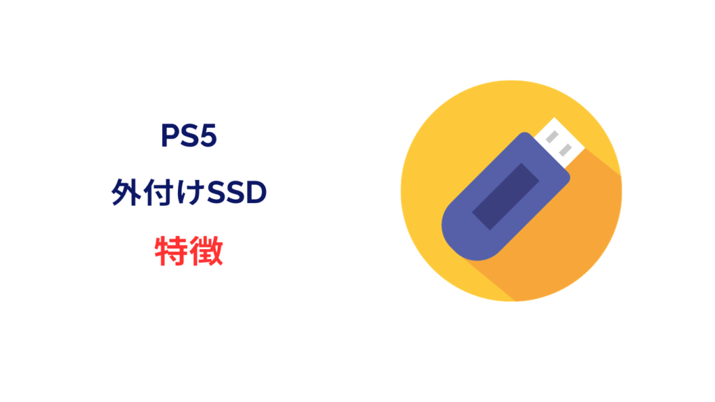 ps5 外付けhdd ssd どっち