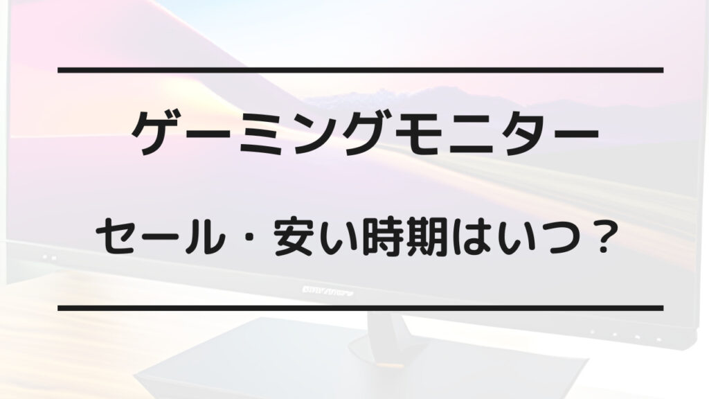 ゲーミング モニター セール 時期