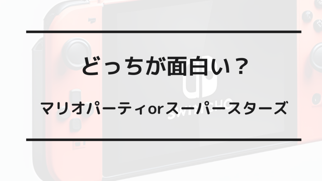 マリオパーティ スーパースターズ どっちが面白い