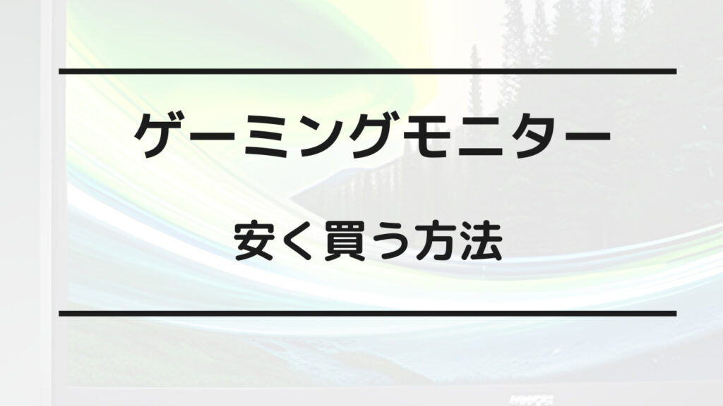 ゲーミング モニター 安く 買う 方法