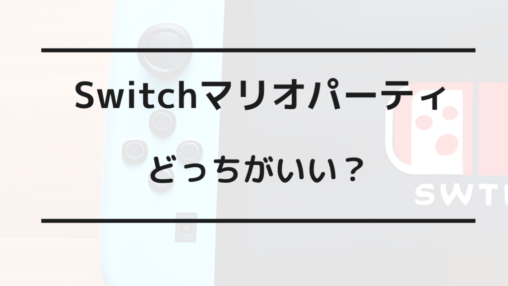 switch マリオ パーティ どっち が いい