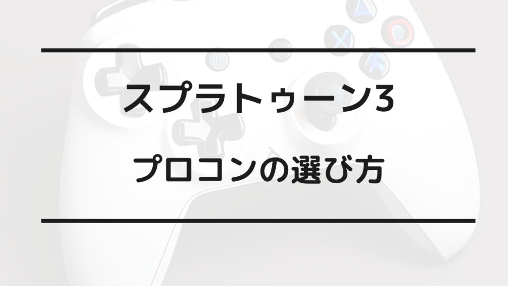 スプラトゥーン3 プロコン おすすめ