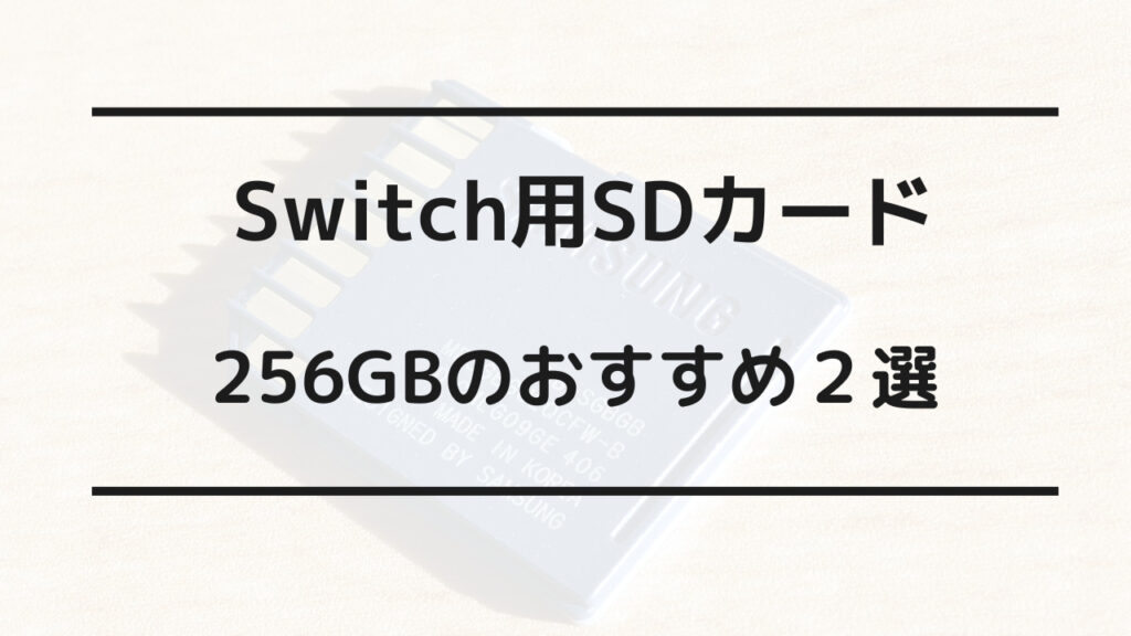 switch sdカード 256gb おすすめ