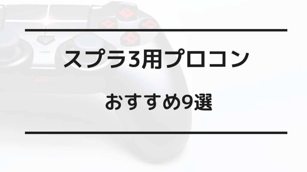 スプラトゥーン3  おすすめ プロコン