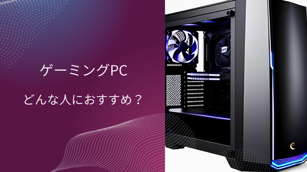 ps5 ゲーミングpc どっち