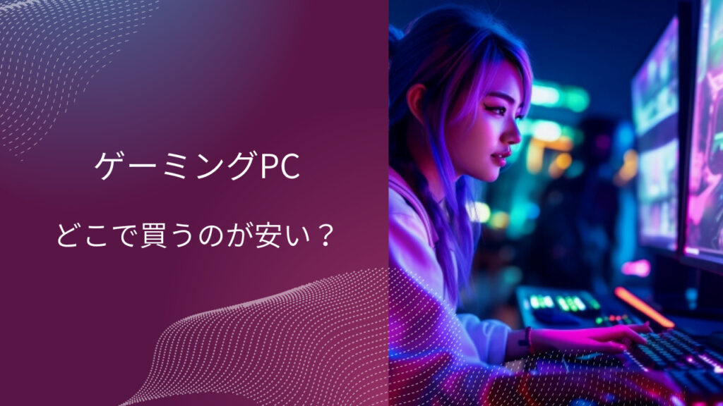 ゲーミングPC どこで買う