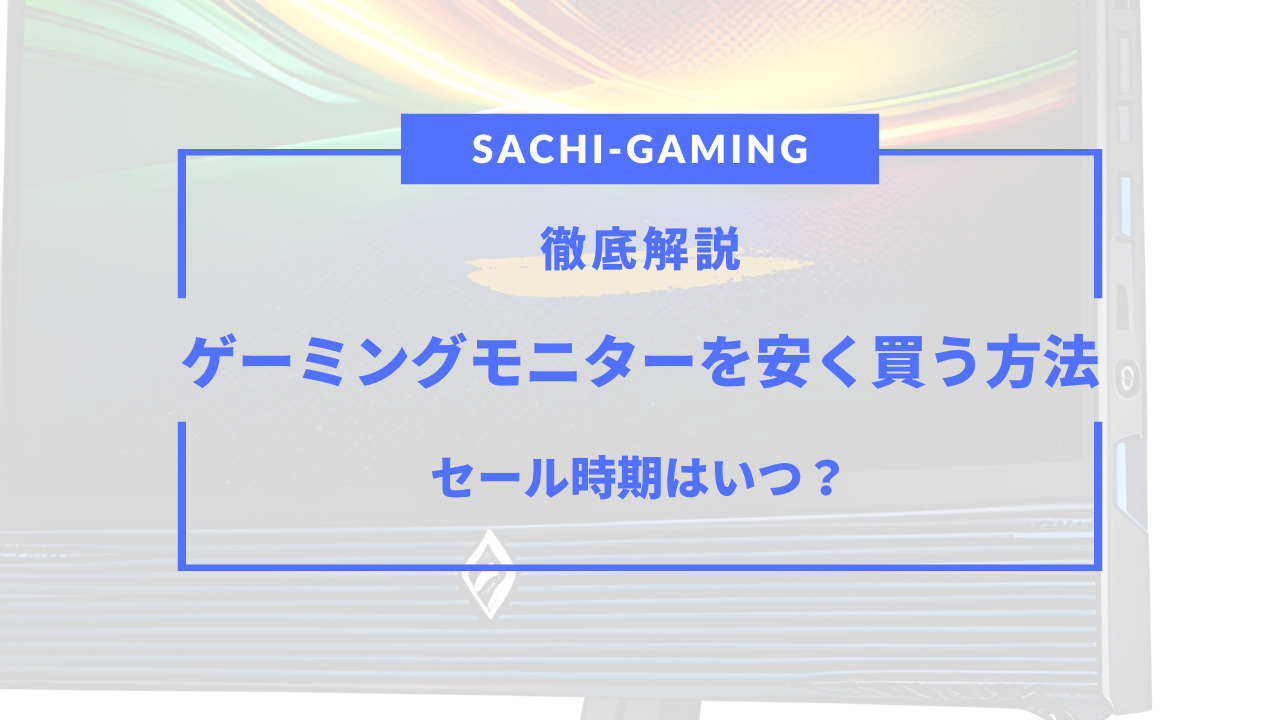 ゲーミング モニター 安く 買う 方法