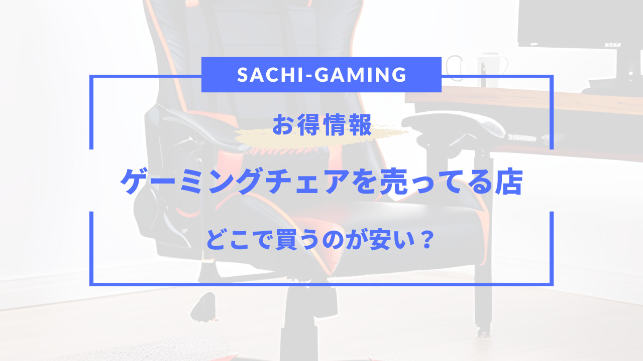 ゲーミング チェア 売っ てる 場所