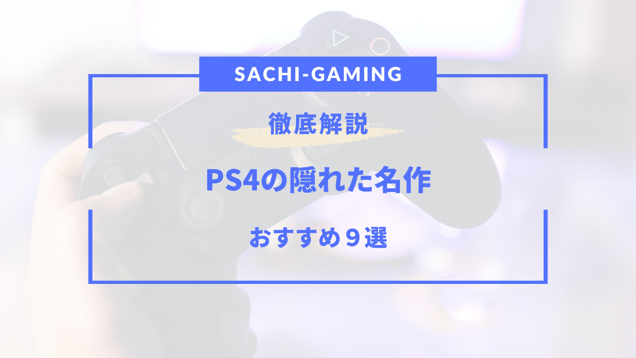 ps4 隠れた名作