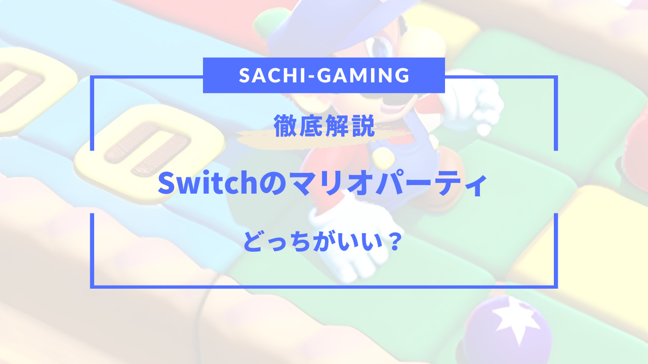 switch マリオ パーティ どっち が いい