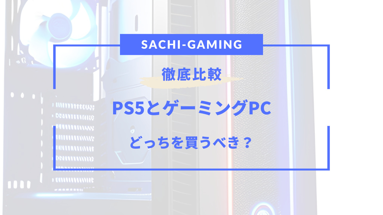 ps5 pc どっち