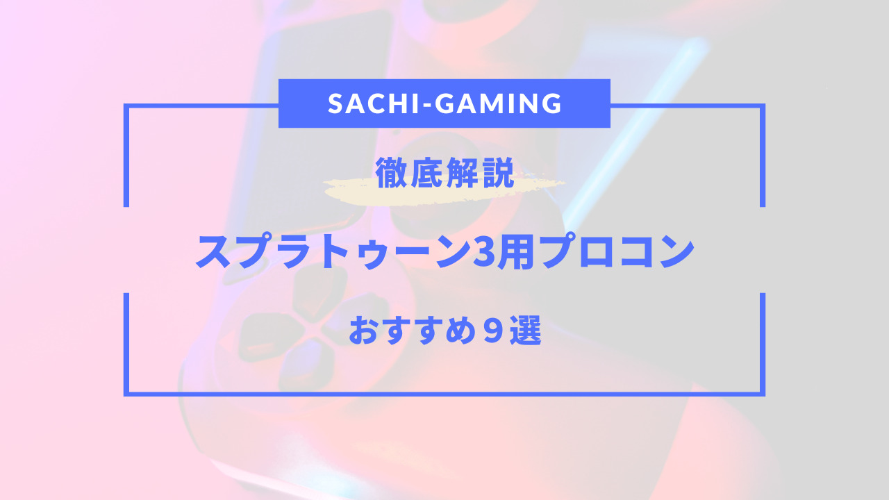 スプラトゥーン3 プロコン おすすめ