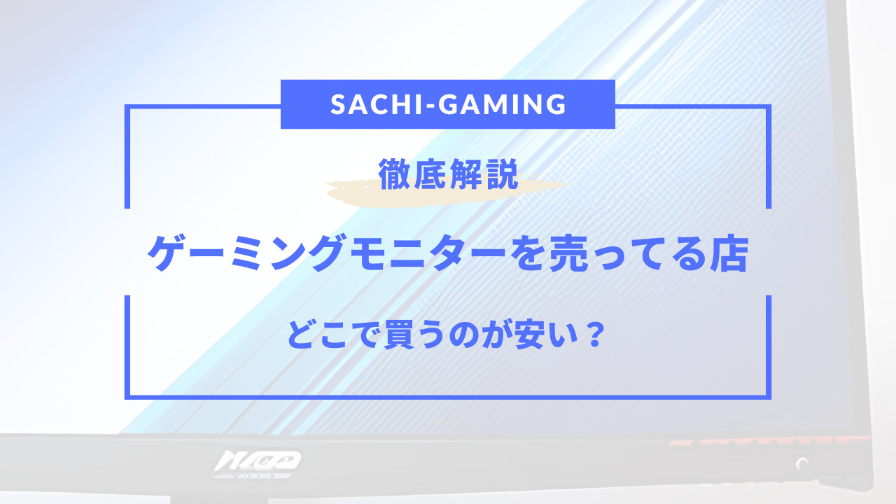 ゲーミング モニター 売っ てる 店