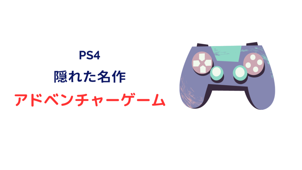 ps4 隠れた名作 アドベンチャー