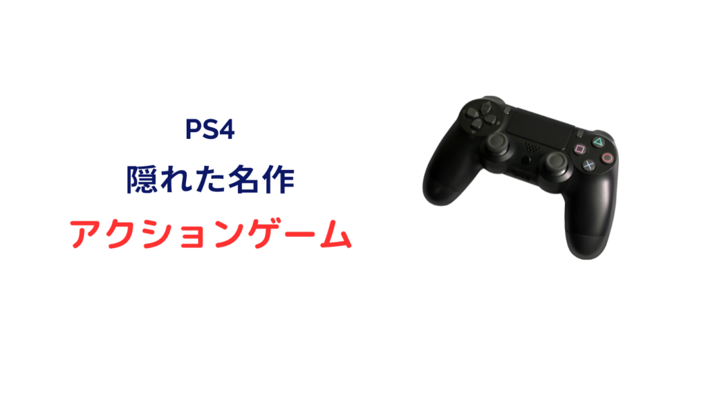 ps4 隠れた名作