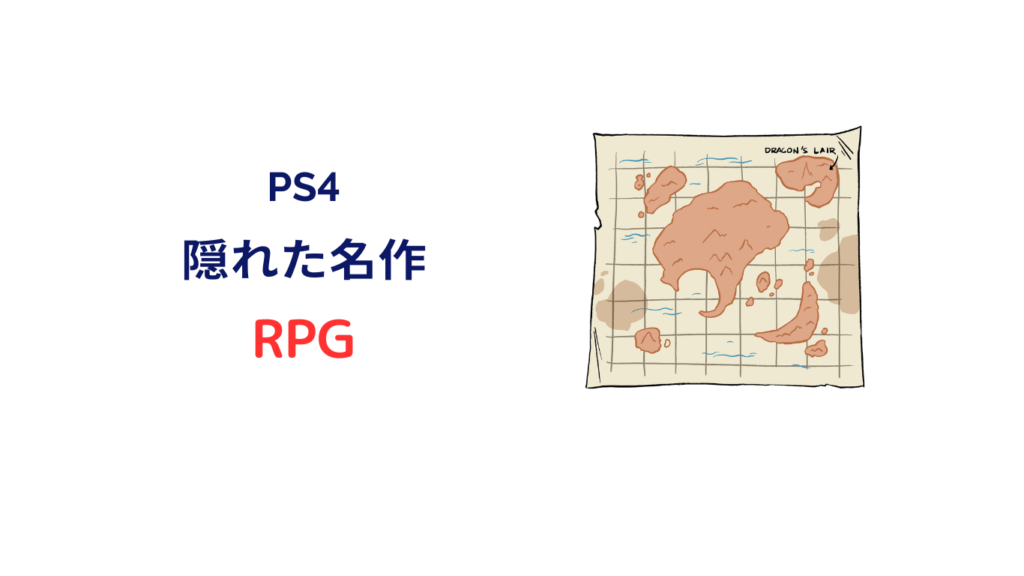 ps4 隠れた名作 rpg