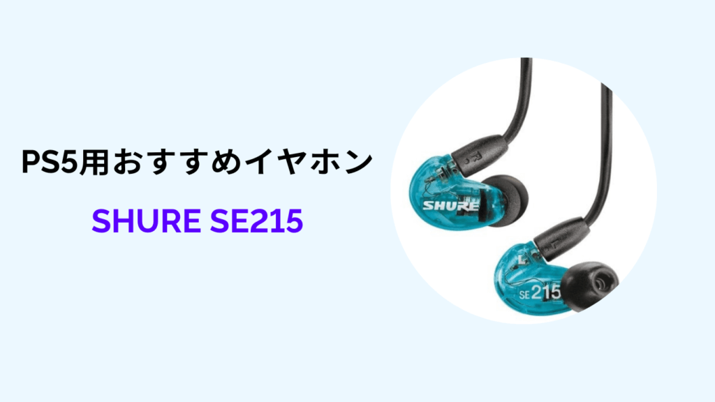 ps5 SHURE SE215